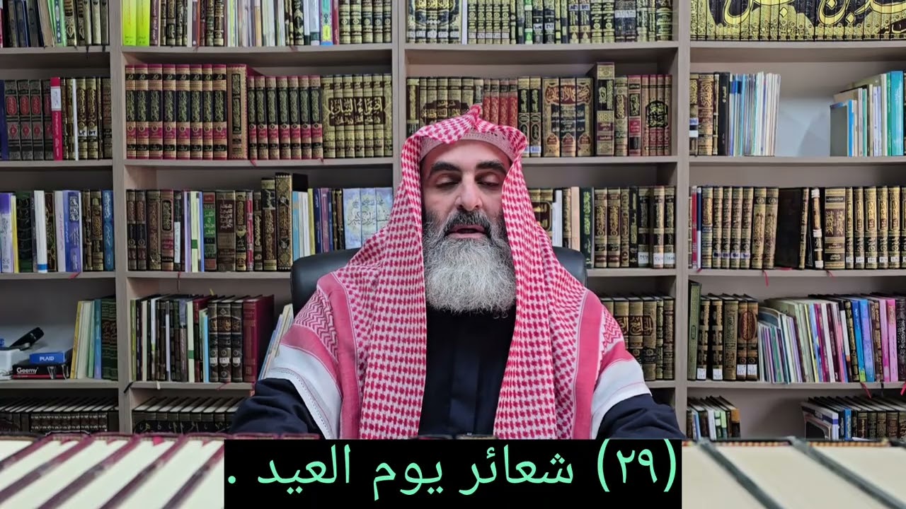 (٢٩) شعائر يوم العيد