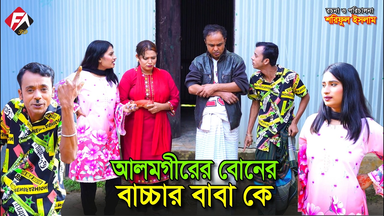 আলমগীরের বোনের বাচ্চা | Alomgirer boner baccha | Funny Alamgir | বাংলা মজার কৌতুক | Comedy natok |