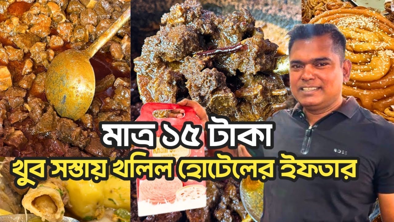 মাত্র ১৫ টাকা থেকে শুরু ইফতার | ৩০০+ আইটেম নিয়ে খলিল ভাইয়ের ইফতার বাজিমাত। একসাথে খেতে পারবেন ৮০০জন