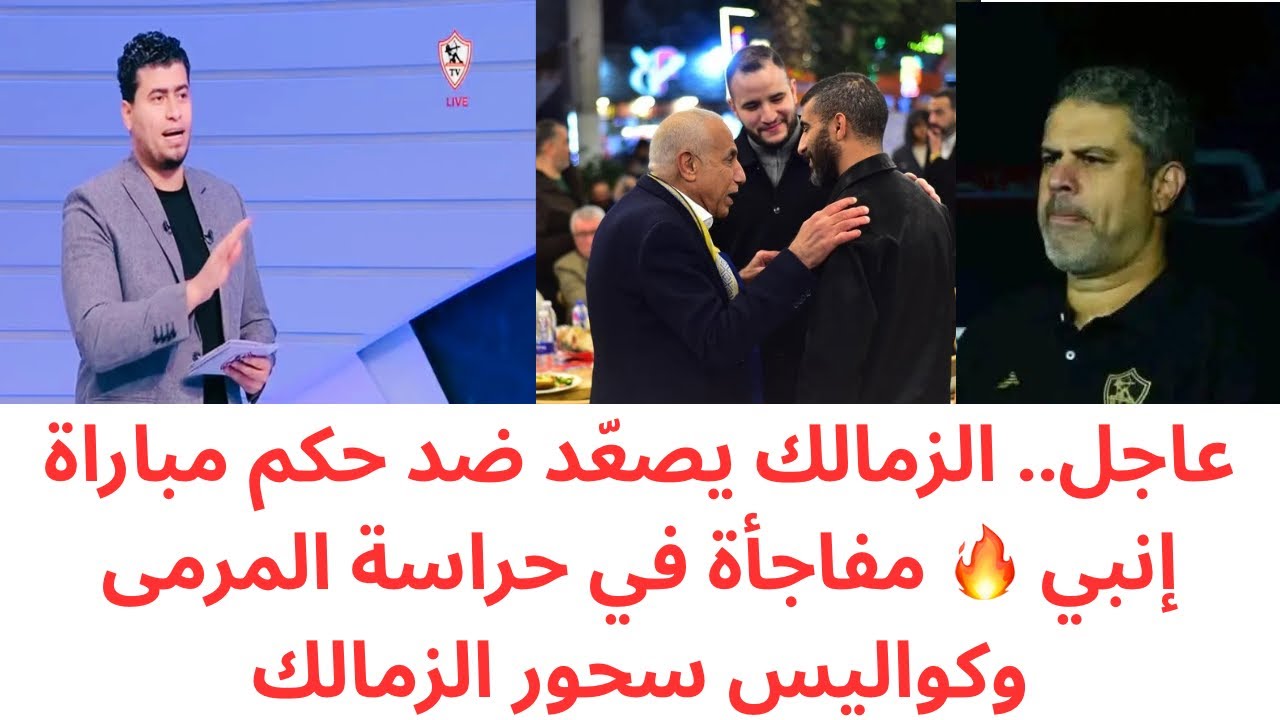 عاجل.. تصعيد من الزمالك ضد حكم مباراة إنبي 🔥 مفاجأة حراسة المرمى | كواليس ساخنة من سحور الزمالك 