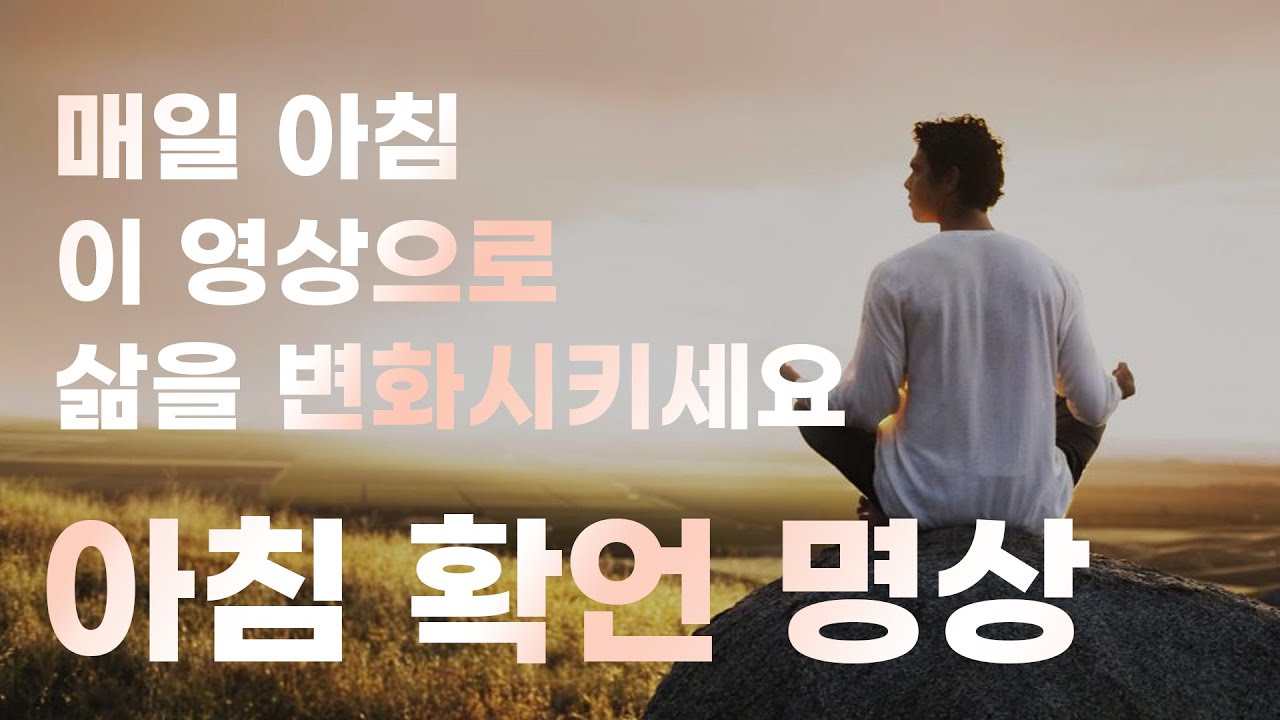 매일 아침 5분이면 인생을 변화시킬 수 있습니다 [자기최면, 명상, 아침확언]