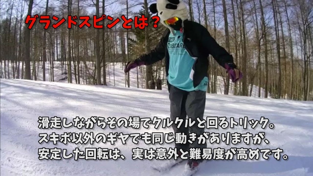 ハウツーグランドスピン ショートスキーでグルグル回るトリック  Howto【グラトリ】【ファンスキー・スキーボード】