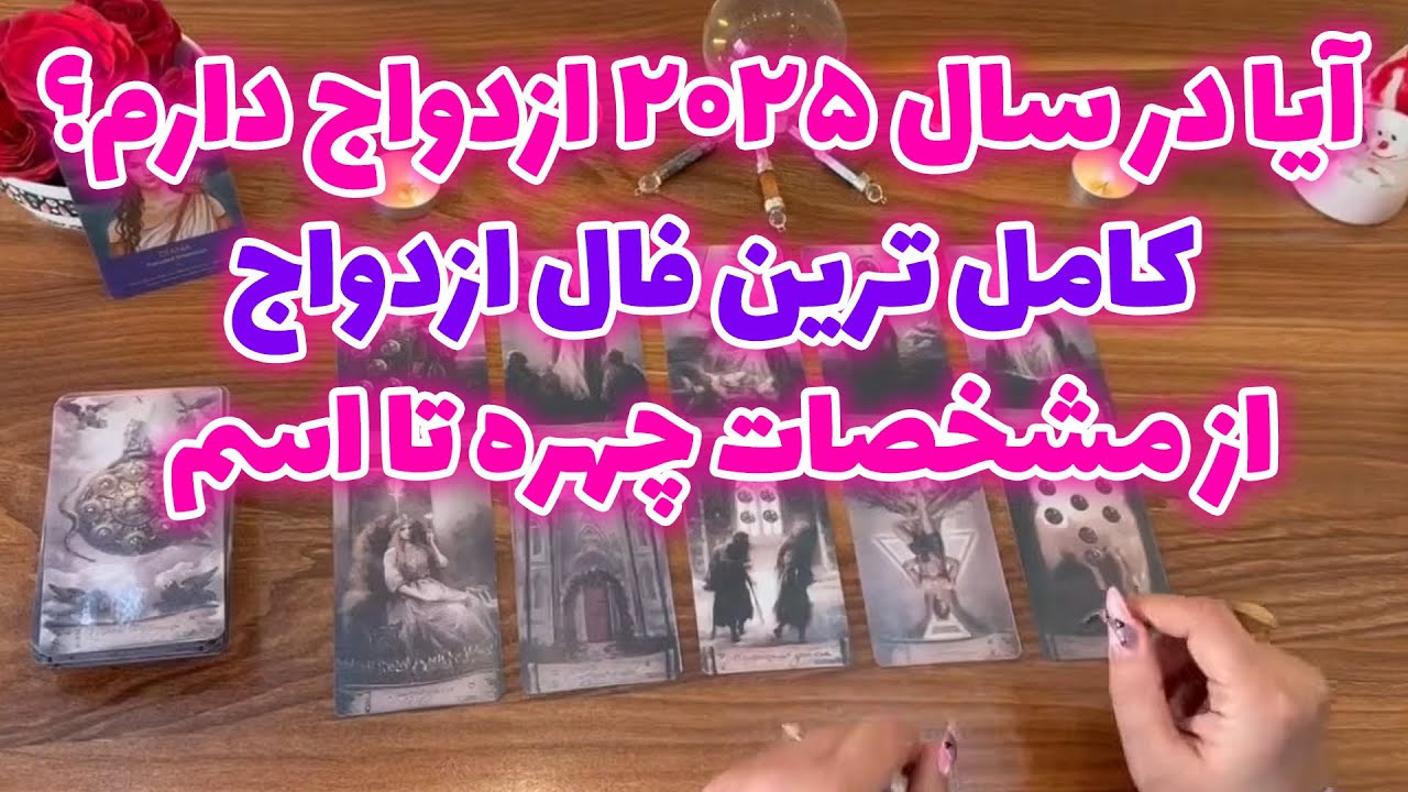 بانو فال - آیا در سال ۲۰۲۵ ازدواج دارم ؟ کامل ترین فال ازدواج از مشخصات چهره تا اسم