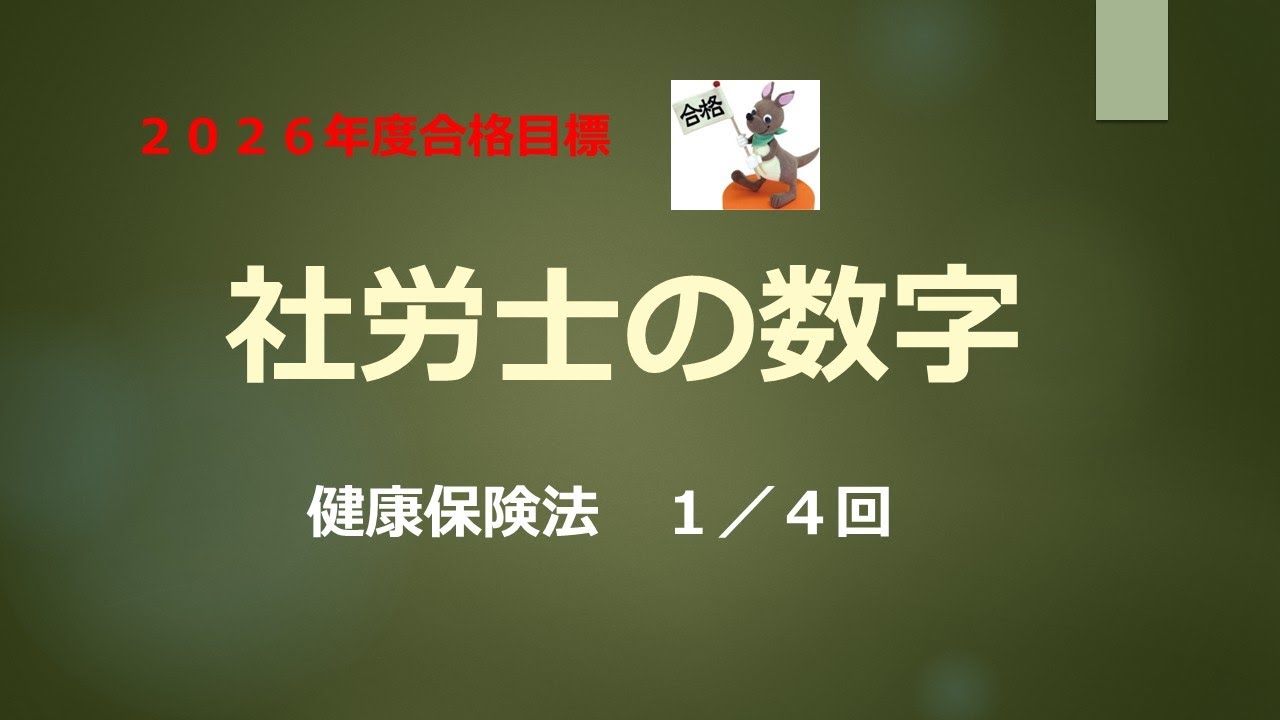 【2026年合格目標】社労士の数字　健康保険法　１／４回