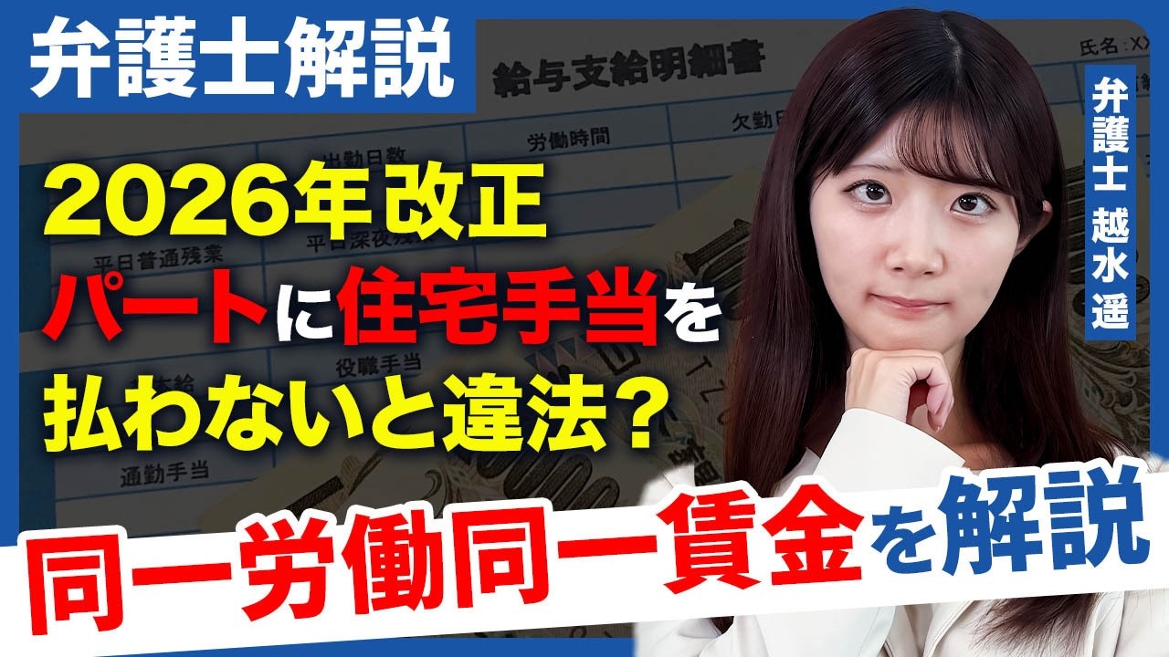 【2026年】同一労働同一賃金厳格化！の社長が今すぐやるべき準備【弁護士解説】