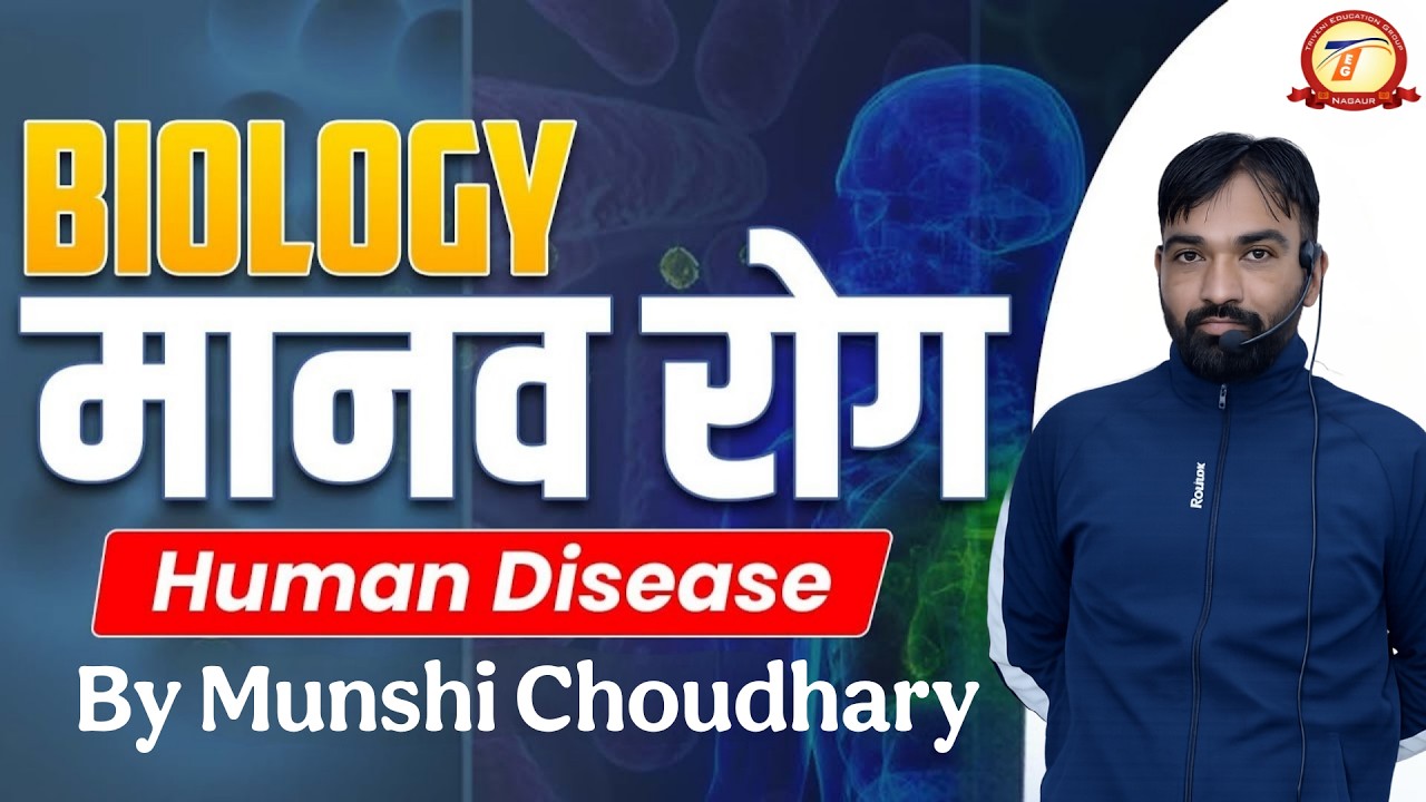 SCIENCE मानव रोग By- munsi ji sir Triveni Coching classes Nagaur #education