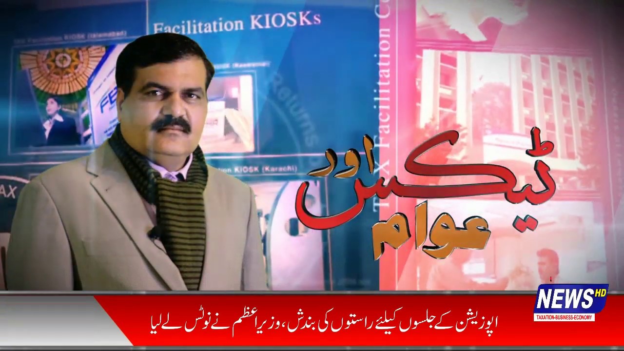 Tax Aur Awam 26-07-2019 With Afzal Ayubi (Part 1)