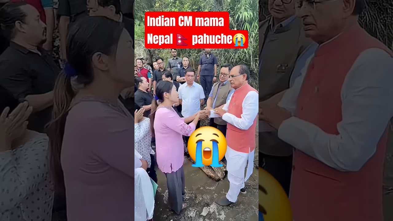 भारतीय CM मामा नेपाल 🇳🇵 पाहुचे