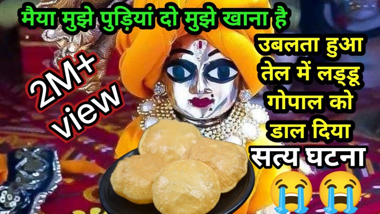 उबलता हुआ तेल में लड्डू गोपाल को डाल दिया😭\\सत्य घटना😭
