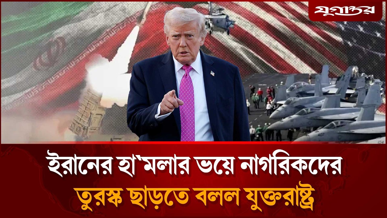 ইরানের হা'মলার ভয়ে নাগরিকদের তুরস্ক ছাড়তে বলল যুক্তরাষ্ট্র | US | Iran War | Jugantor