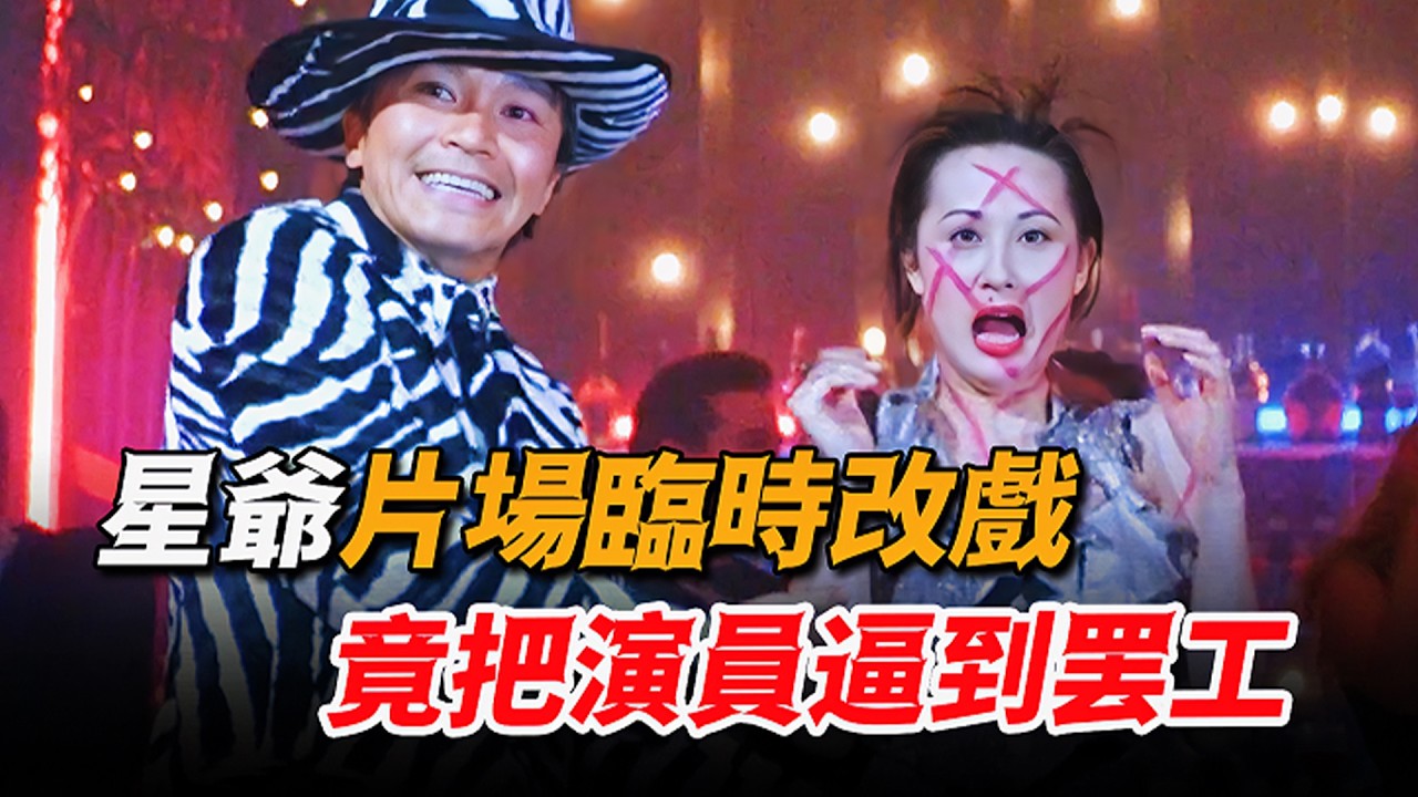 周星馳片場臨時寫詞，竟把演員逼到想退錢罷工，誰料幾句话竟拍成經典！