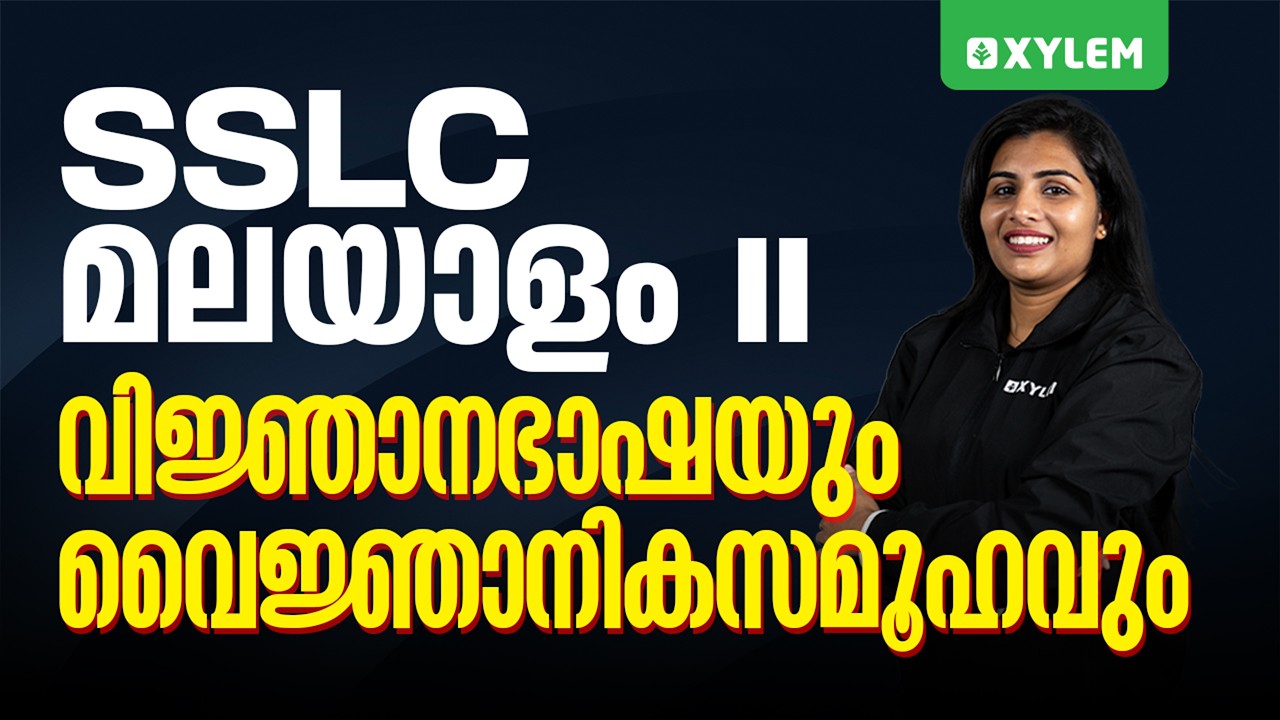 SSLC Malayalam II - വിജ്ഞാനഭാഷയും വൈജ്ഞാനികസമൂഹവും | Xylem SSLC