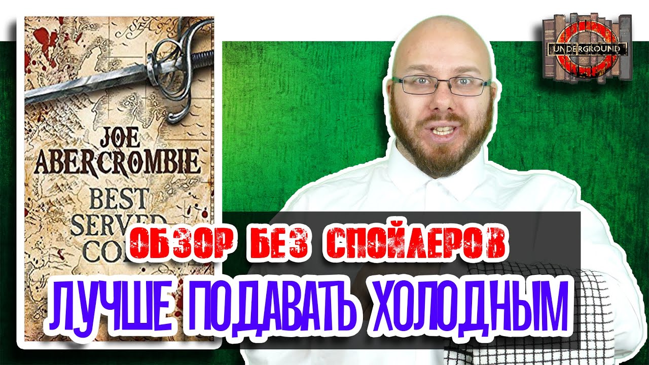 Джо Аберкромби. Лучше подавать холодным. [Обзор без спойлеров #17]