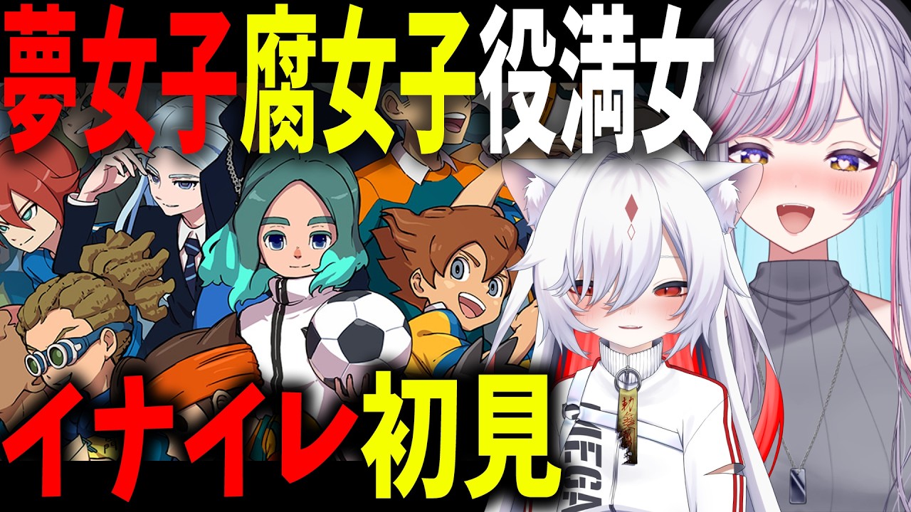 【 ショタコンリーヨ 】必ず推しショタが見つかる伝説のゲーム『イナズマイレブン 英雄たちのヴィクトリーロード』実況プレイ01【Vtuber 天我ちせ MEGAカナン 】