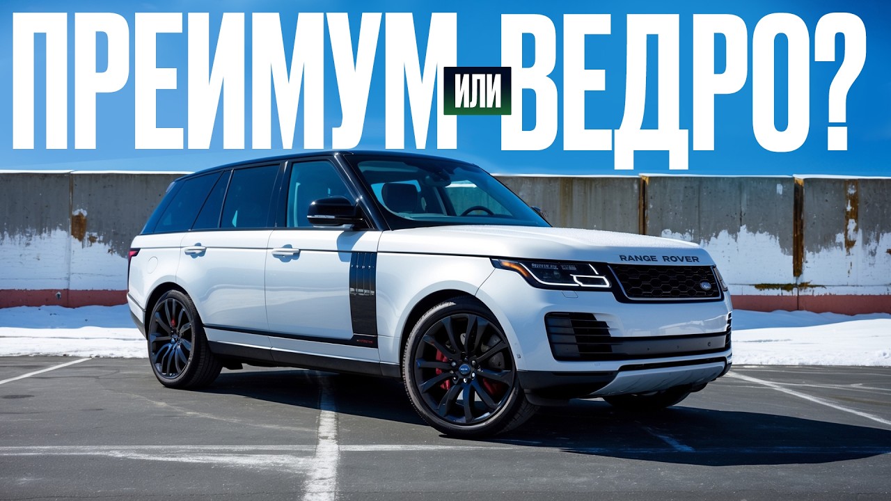 Range Rover 2021 года – дорогие понты и неликвидный хлам? Детальный обзор