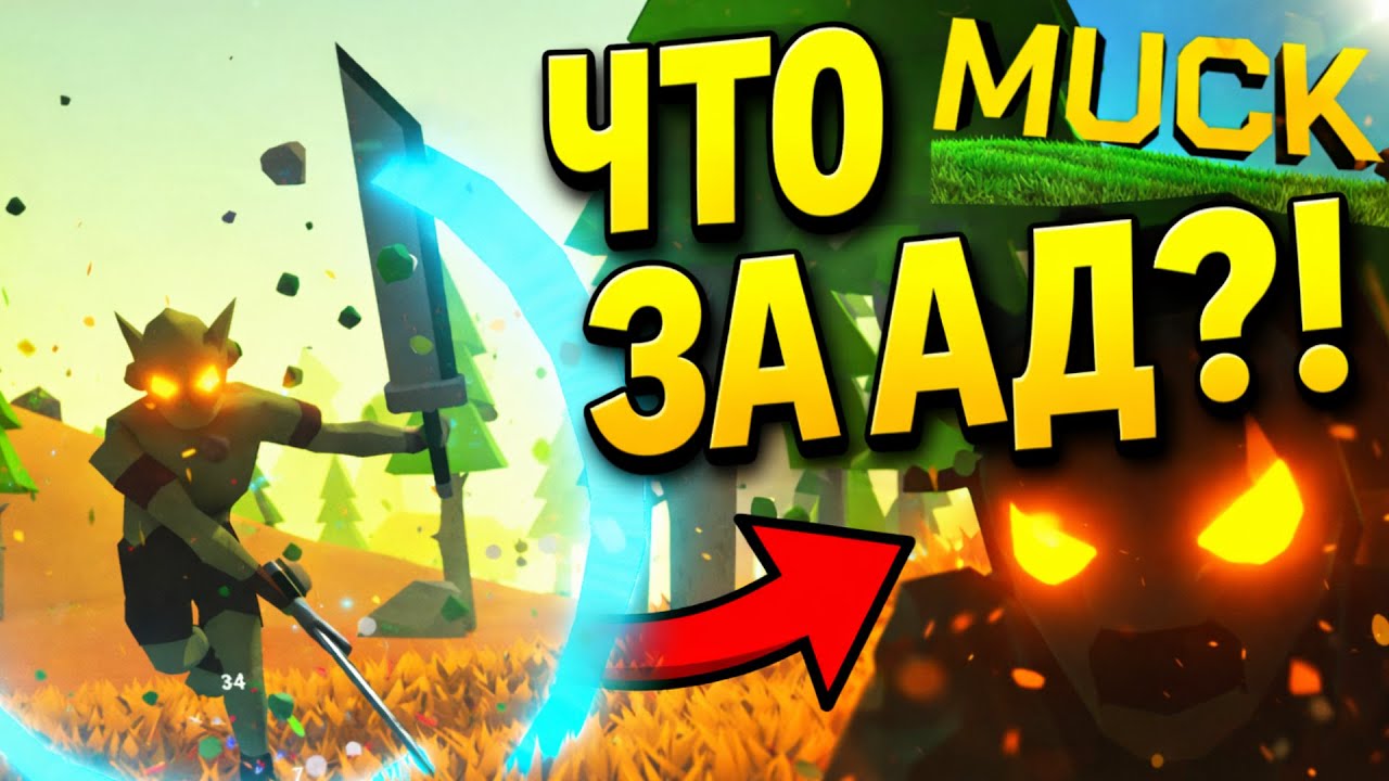 ЧТО ЗА АД?! 😱 | MUCK