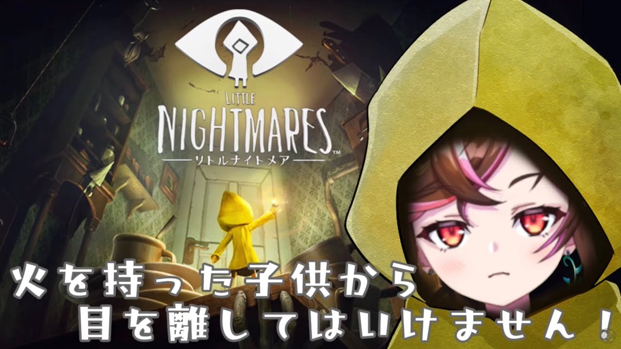 【リトルナイトメア】 火を持った子供から 目を離してはいけません！＃１【頬白こさめ】