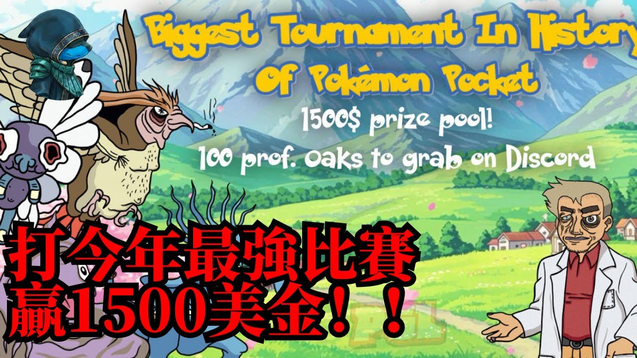 贏了獎金送你們！ 參加1500人1500美金ptcg pocket最強比賽！[PTCG Pocket】