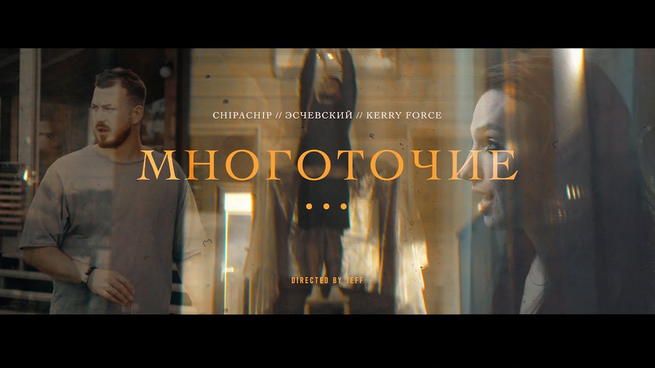 ChipaChip, Эсчевский, Kerry Force - Многоточие (Официальный клип)