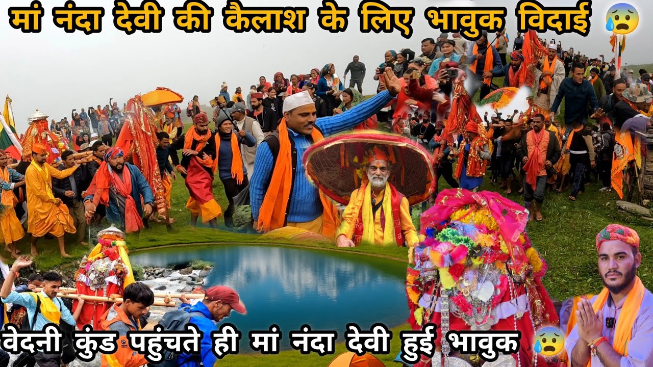 मां नंदा देवी की भावुक विदाई कैलाश के लिए 😰 | नंदा देवी हुई भावुक वेदनी में | नंदा देवी लोक जात 2025