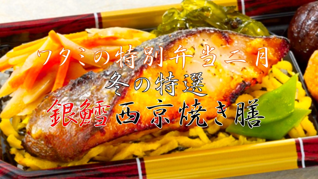 冬の特選／「銀鱈西京焼き膳」／二月の特別弁当／タラちゃんってこんなに旨いのね❗️😋／「ワタミの宅食」／数量限定の特別弁当
