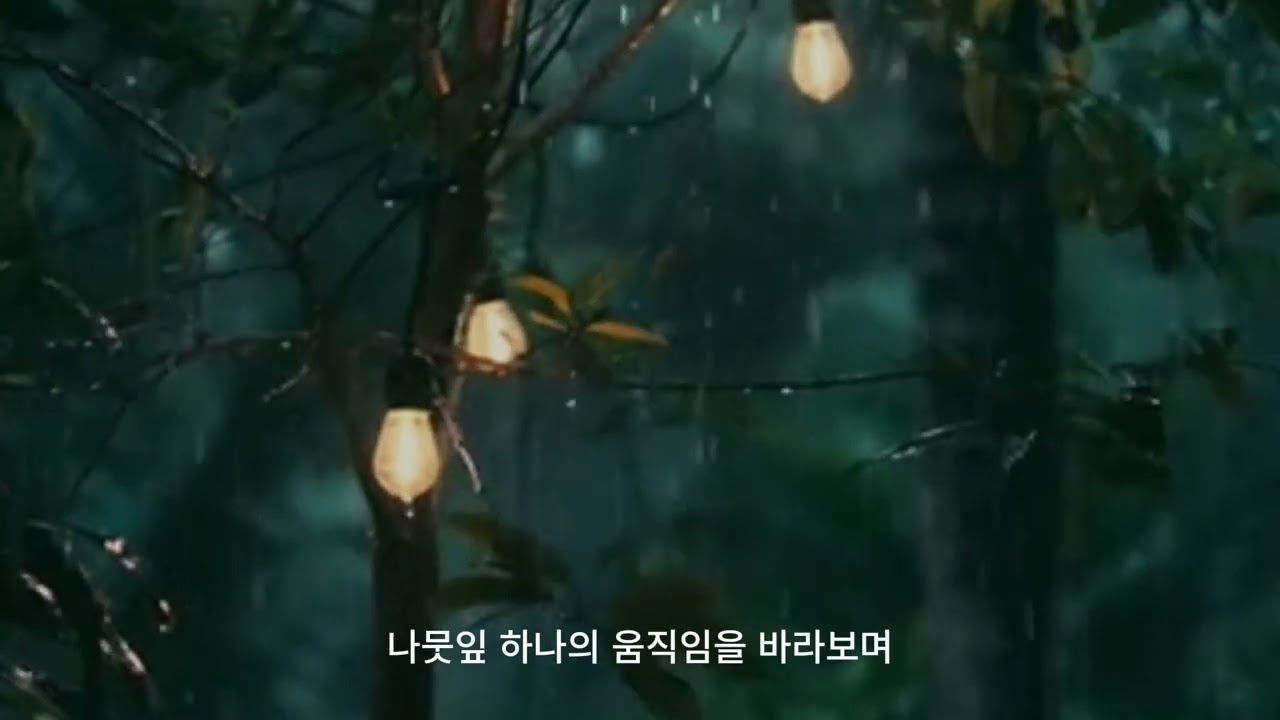 ☔비바람 속 흔들리는 전등 아래서 듣는 인생의 지혜 🌧 흔들려도 괜찮아요 | 마음을 쉬는 공간 | Natural Vibe