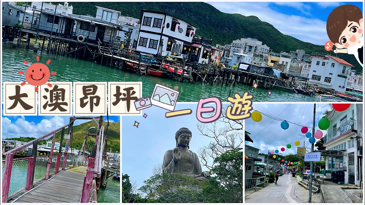 [小朋友郊遊日誌] 🇭🇰大澳🏮昂坪一日遊 🚡棚屋Cafe☕️美食掃街🍡天壇大佛. 心經簡林🪵