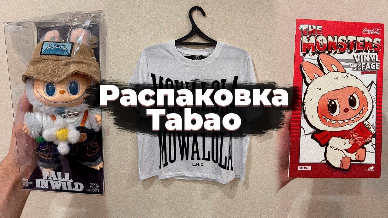 Распаковка Taobao l Прислали брак?  l  Labubu , ERD , Project G/R , Alice Hollywood l 2 часть