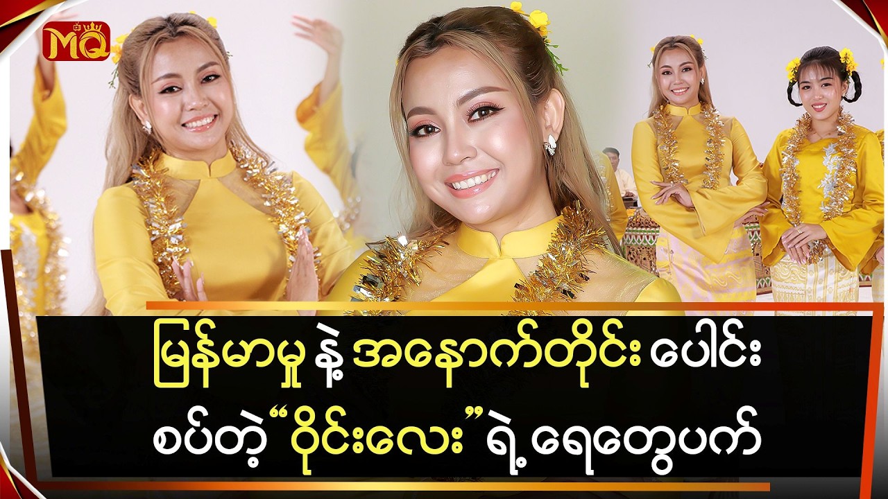 မြန်မာမှု နဲ့ အနောက်တိုင်းတေးဂီတပေါင်းထားတဲ့ 