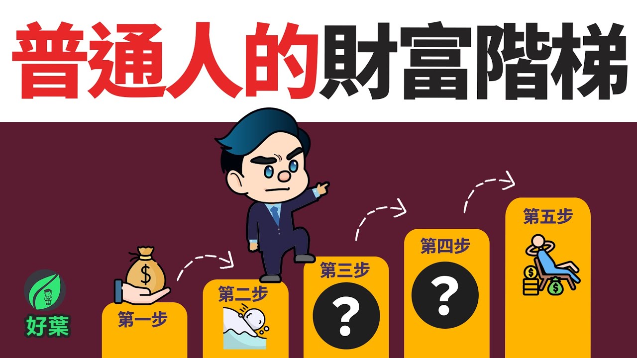 49%的人只有一個月生活費！你的財務系統真的安全嗎？