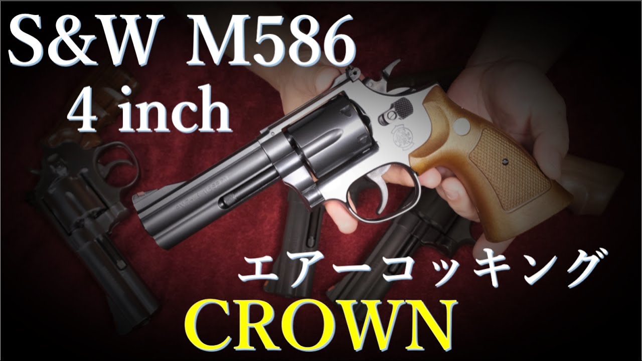S＆W M586 4inch エアコキ / CROWN & 金属カート & M586 プチ祭り