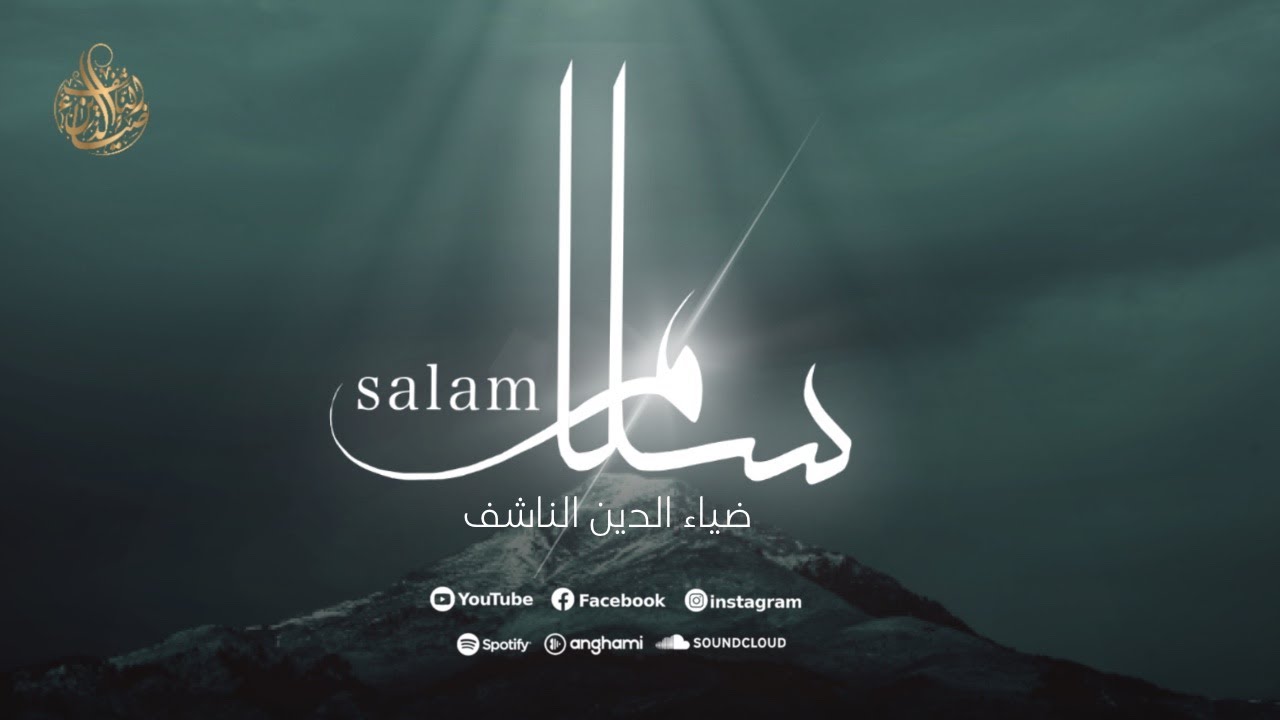 ( cover )  سلام سلام كمسك الختام || ضياء الدين الناشف SELAM || ZİYAEDDİN ELNAŞEF