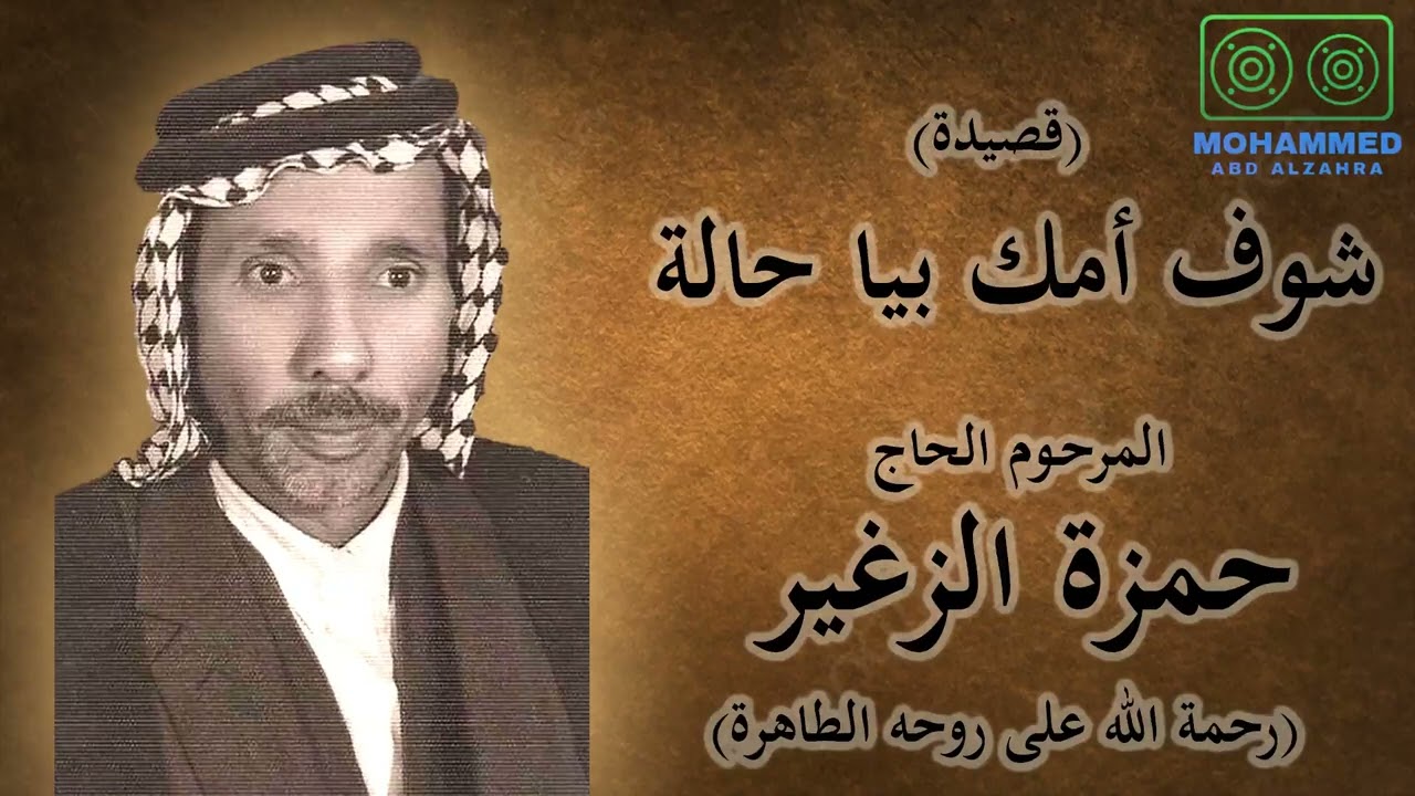 شوف امك بيا حالة - المرحوم الحاج حمزة الزغير