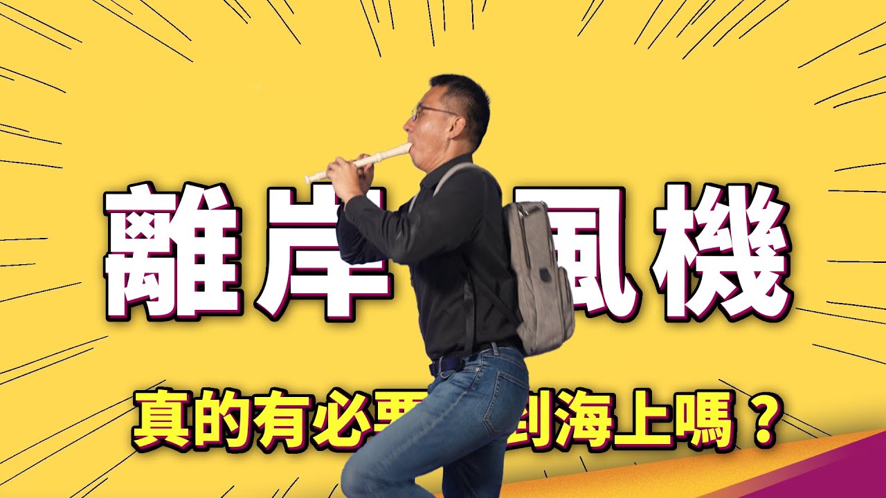 2025風力發電進度確定延宕？離岸風機建設成本是陸地3倍，為什麼一定要建的那麼大？