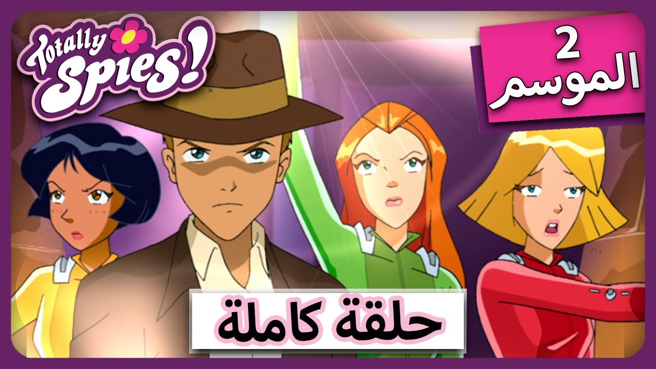 الجاسوساتل  Totally Spies! Season 2 - Episode 2|  أفضل مومياء لدي