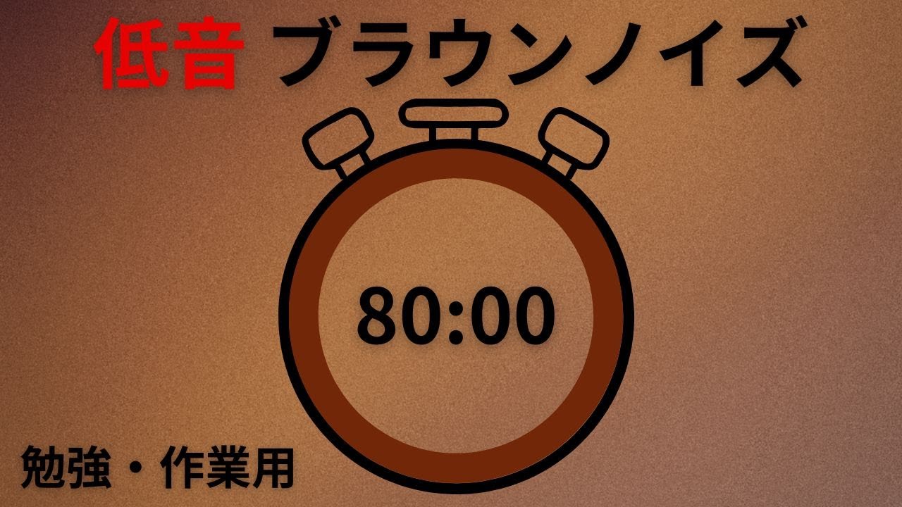 低音ブラウンノイズ 80分 連続再生｜勉強・作業用BGM【🔔アラームあり】