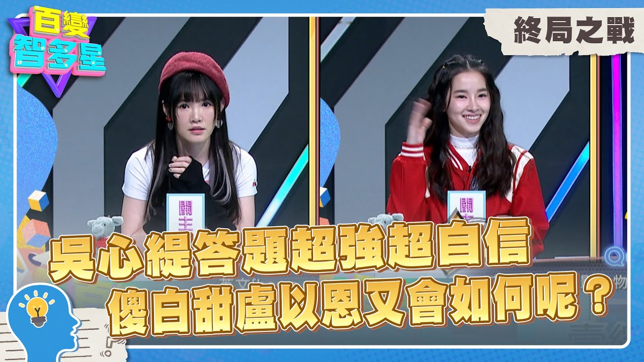 終局之戰》吳心緹答題超強超自信　傻白甜盧以恩又會如何呢？