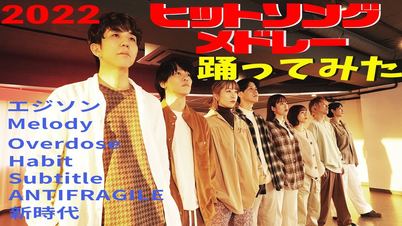 【2022ヒットソングメドレー】プロが踊ってみた