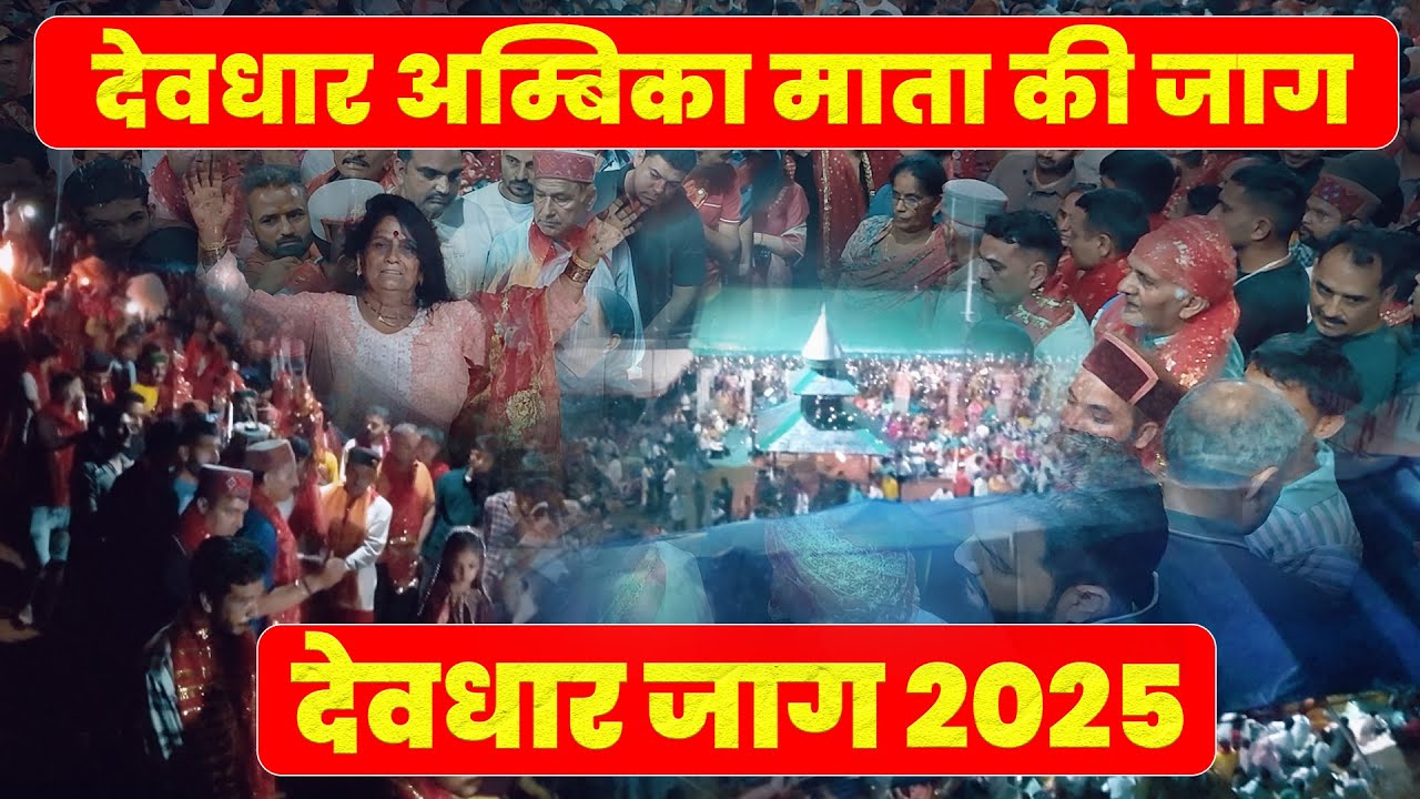 जब लड़कियों में आने लगा देवता | New Jaag Vlog | Ambika Mata jaag 2025 | Unseen Himachal
