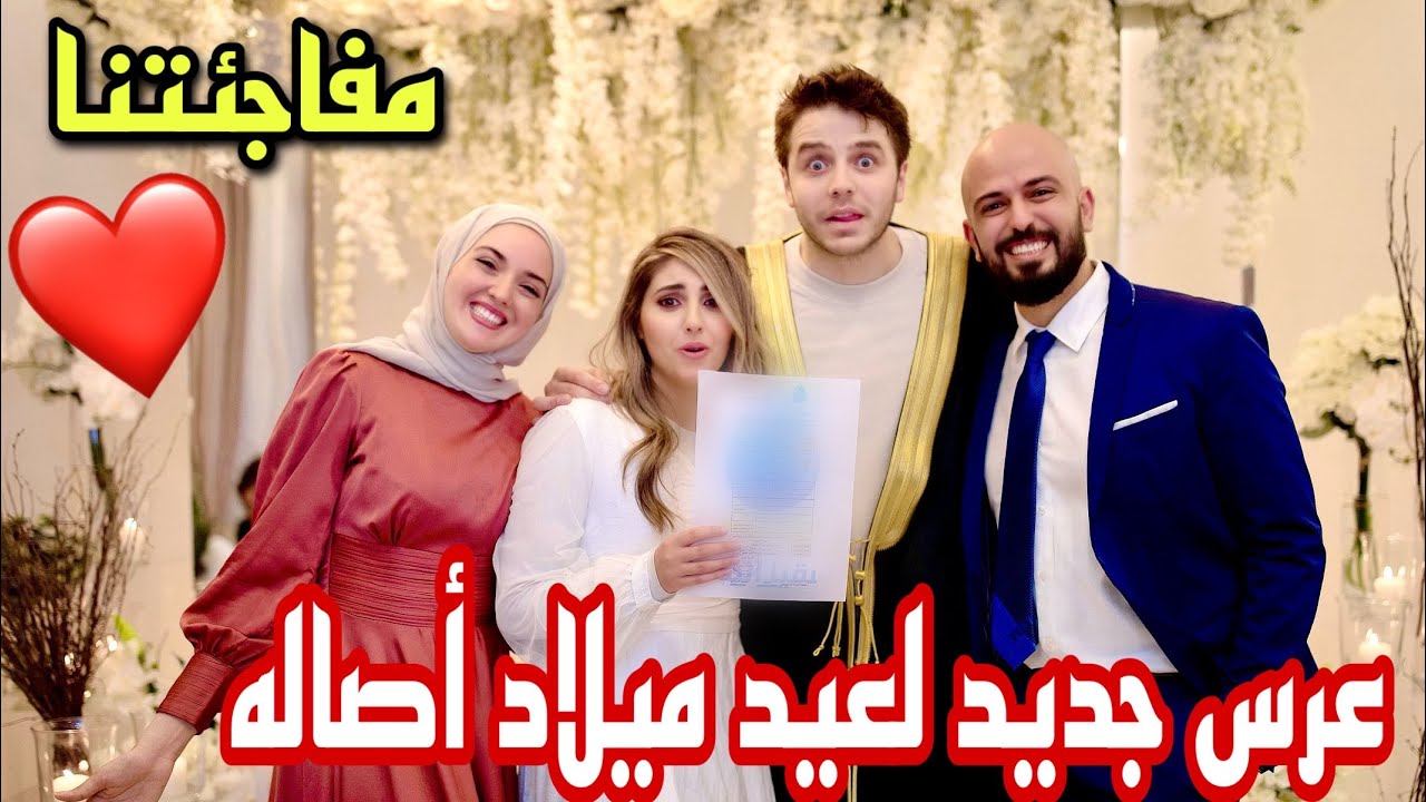عملنا عرس لأنس و أصاله 😍المفاجأة ( مع بعض )