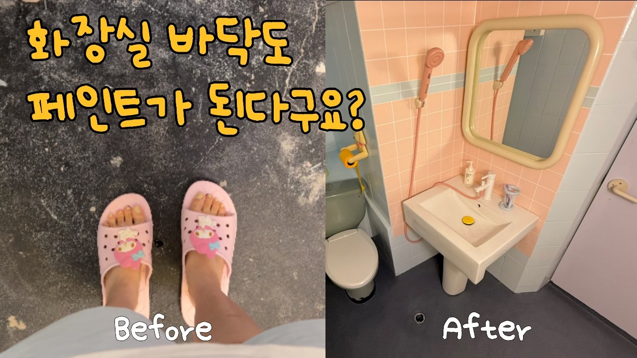 EP.77 아니 화장실 바닥도 페인트가 된다구요?🫢진짜 괜찮은지 제가 직접 해볼게요!🧑🏻‍🎨 끔찍한 화장실 바닥 살리기 | 셀프인테리어 | 낡은주택 고쳐살기