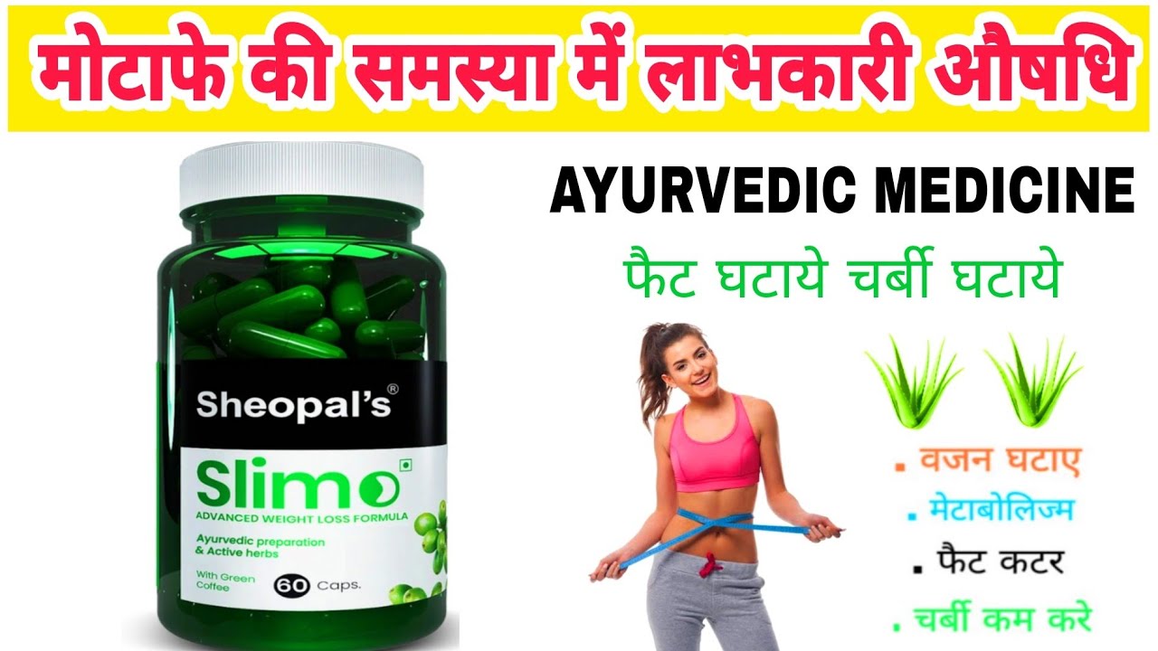 Sheopal's Slimo advanced weight loss formula Ayurvedic capsules benefits in Hindi