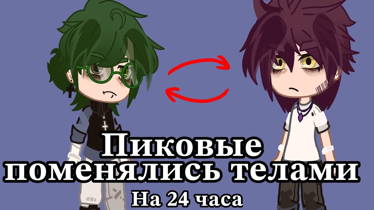 |Пиковые поменялись телами на 24 часа| |By: BedBadCCC|
