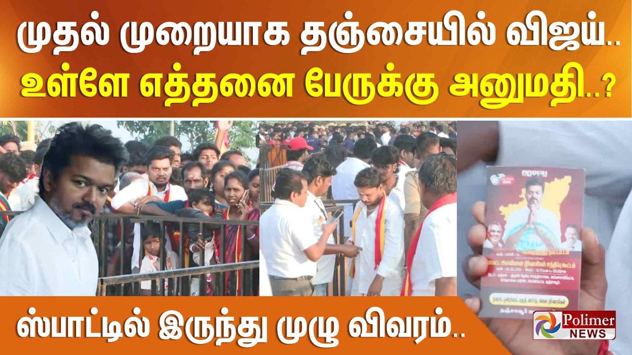 முதல் முறையாக தஞ்சையில் விஜய்.. உள்ளே எத்தனை பேருக்கு அனுமதி..? - ஸ்பாட்டில் இருந்து முழு விவரம்..