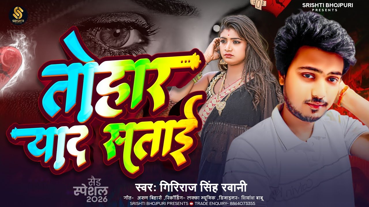 #bebfai - तोहार याद सताई | #Giriraj Singh Ravani | Sad Song #bhojpuri | Tohar Yad Satai | Sad 2026 💔