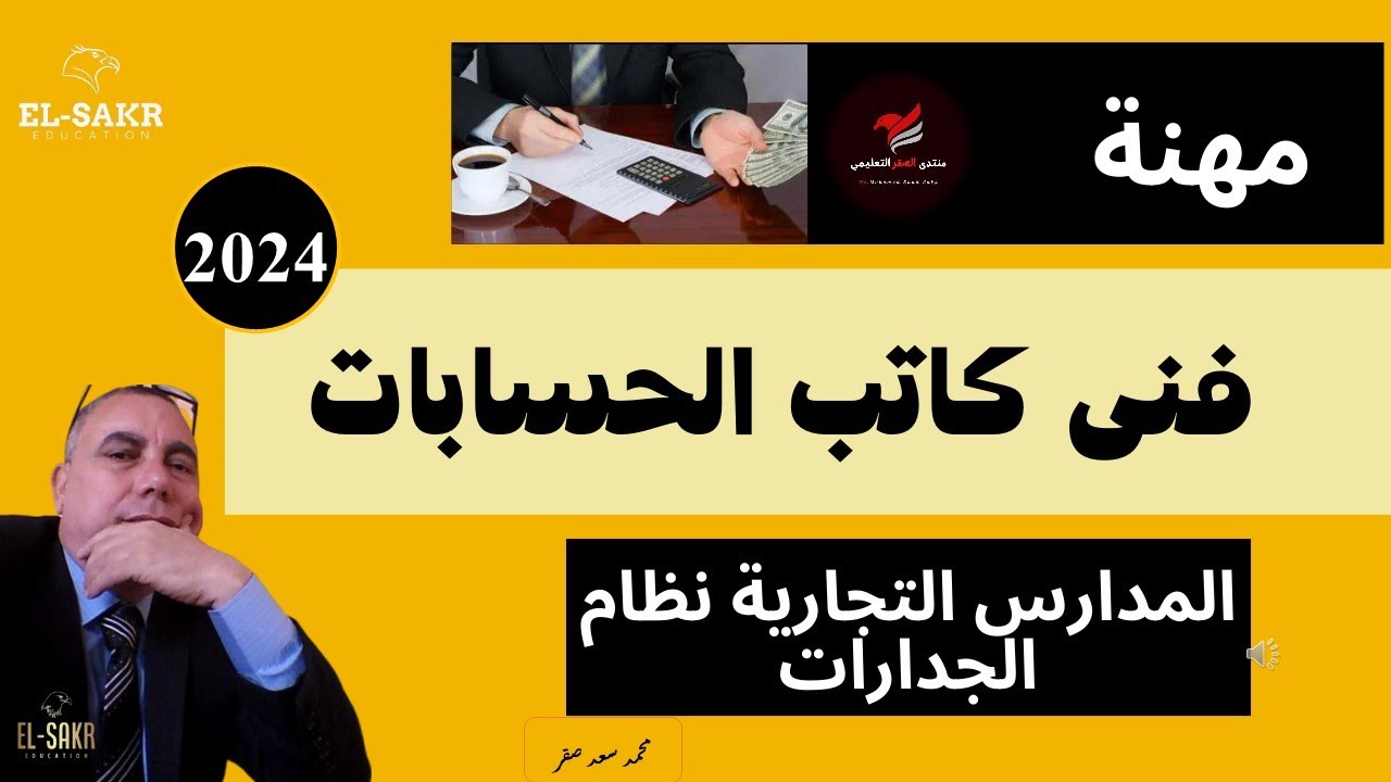 01  - إعرف مهنتك  - برنامج كاتب الحسابات -  الجدارات تجاري