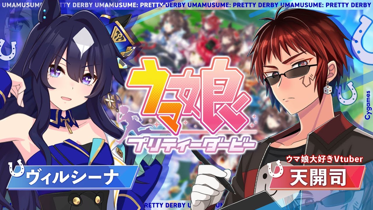 【#ウマ娘/ヴィルシーナ 初見育成】あの煌めきを取り戻すために【天開司/Vtuber】