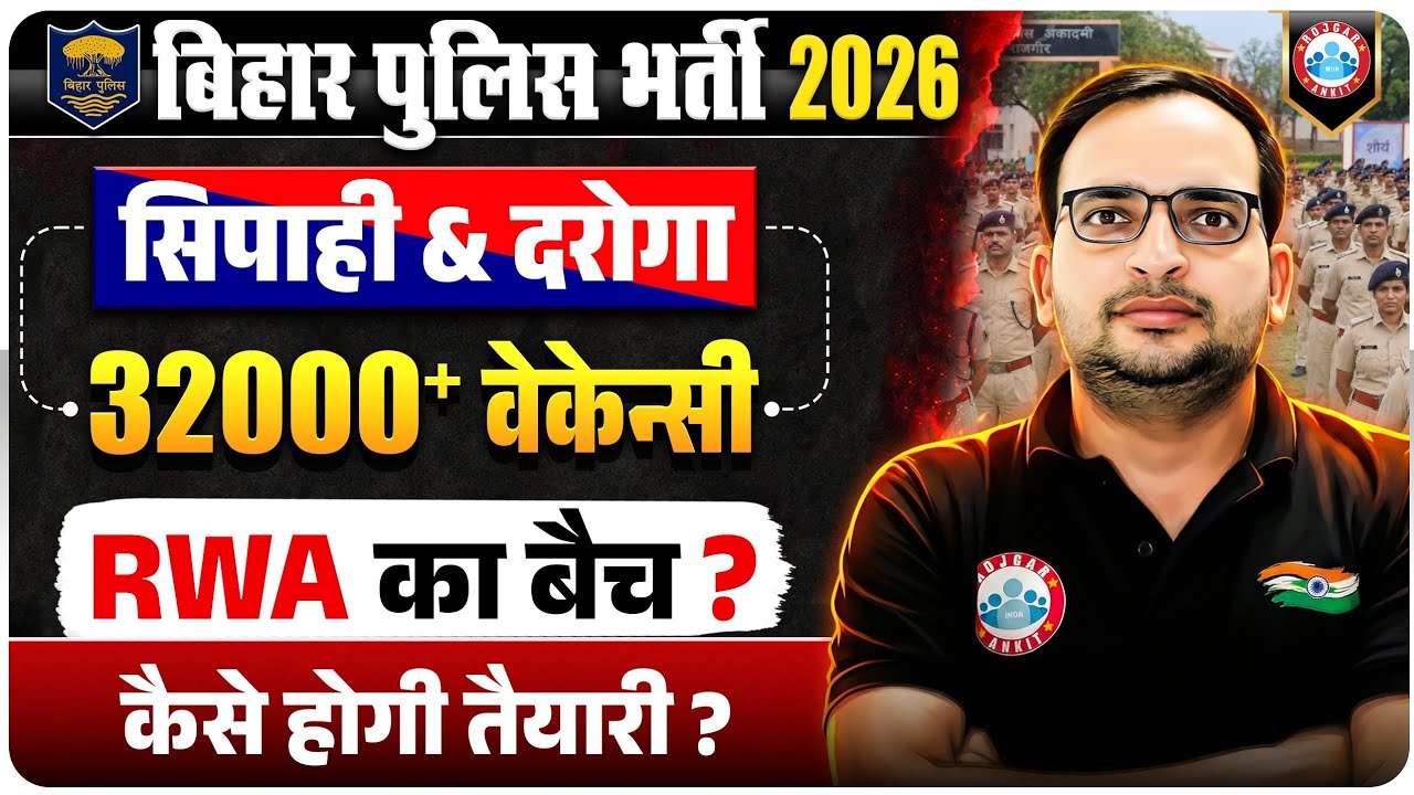 Bihar Police New Vacancy 2026 | Constable & SI 32000+ Posts, RWA Batch? कैसे करें तैयारी? Details