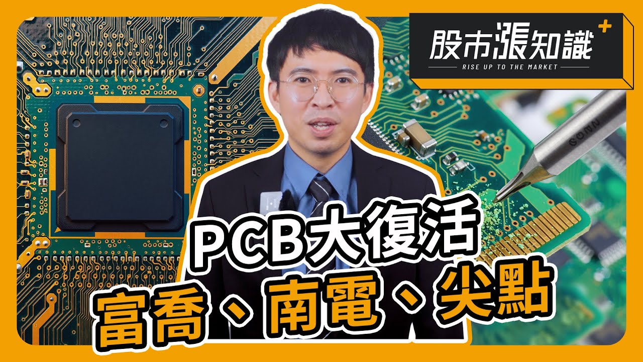 PCB大復活 富喬、南電、尖點【股市漲知識】