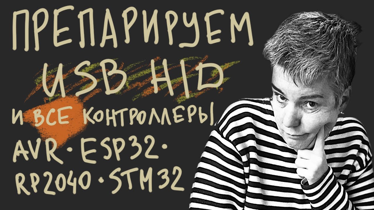 USB HID + запуск хоть чего-то на разных микроконтроллерах &bull; C &bull; Live coding